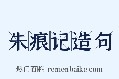 朱痕记造句是什么意思的图片